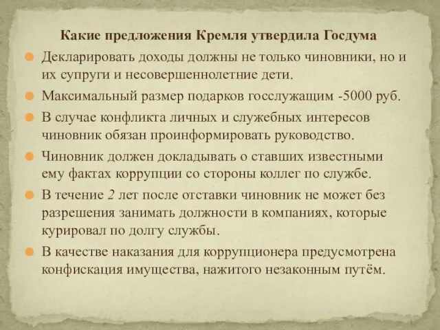 Какие предложения Кремля утвердила Госдума Декларировать доходы должны не только чиновники,