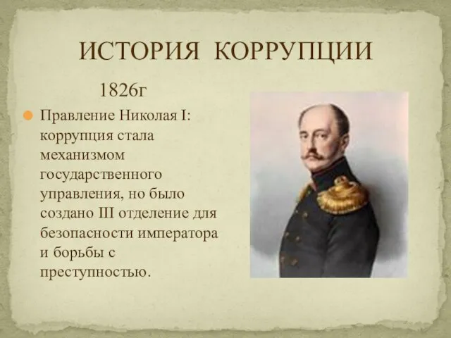 ИСТОРИЯ КОРРУПЦИИ 1826г Правление Николая I: коррупция стала механизмом государственного управления,