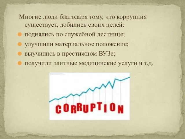 Многие люди благодаря тому, что коррупция существует, добились своих целей: поднялись