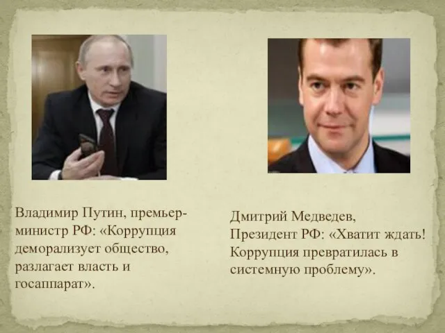 Владимир Путин, премьер-министр РФ: «Коррупция деморализует общество, разлагает власть и госаппарат».