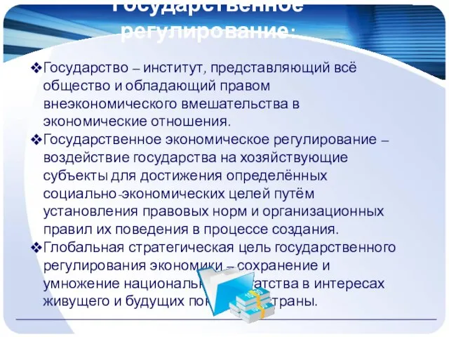 Государственное регулирование: Государство – институт, представляющий всё общество и обладающий правом