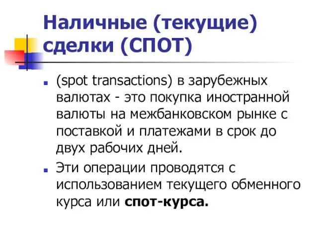 Наличные (текущие) сделки (СПОТ) (spot transactions) в зарубежных валютах - это