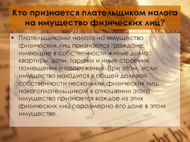 Кто признается плательщиком налога на имущество физических лиц? Плательщиками налога на