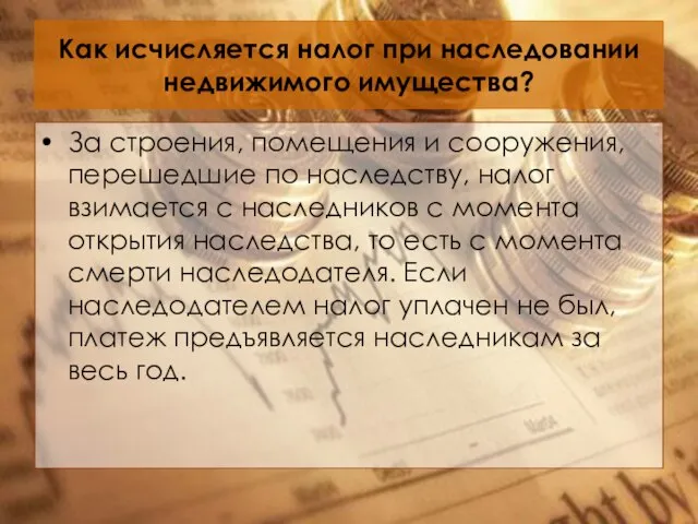 Как исчисляется налог при наследовании недвижимого имущества? За строения, помещения и