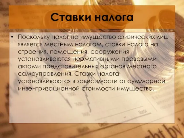 Ставки налога Поскольку налог на имущество физических лиц является местным налогом,