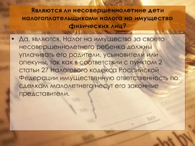 Являются ли несовершеннолетние дети налогоплательщиками налога на имущество физических лиц? Да,