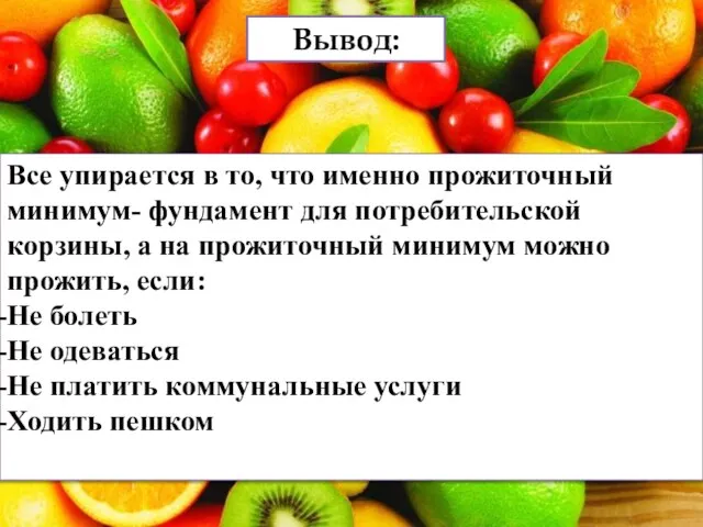 Все упирается в то, что именно прожиточный минимум- фундамент для потребительской