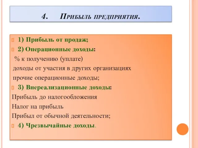 4. Прибыль предприятия. 1) Прибыль от продаж; 2) Операционные доходы: %