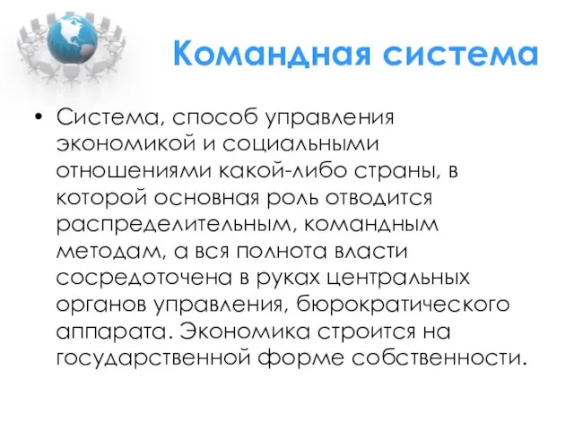 Командная система Система, способ управления экономикой и социальными отношениями какой-либо страны,