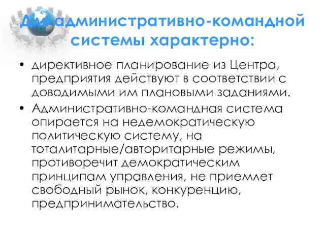 Для административно-командной системы характерно: директивное планирование из Центра, предприятия действуют в