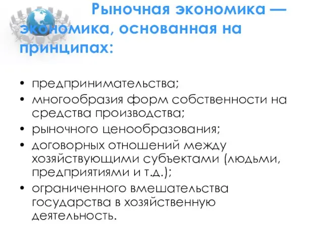 Рыночная экономика — экономика, основанная на принципах: предпринимательства; многообразия форм собственности