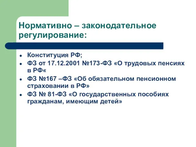 Нормативно – законодательное регулирование: Конституция РФ; ФЗ от 17.12.2001 №173-ФЗ «О