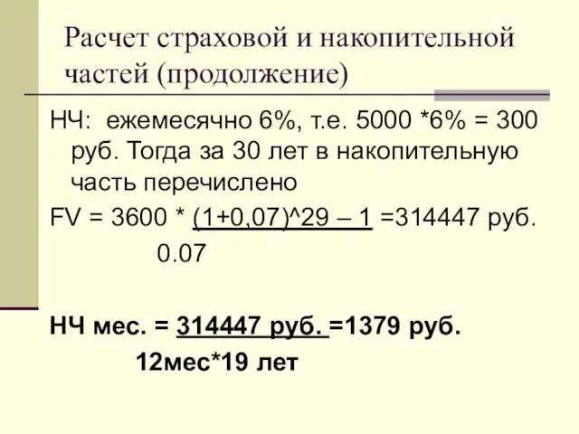 Расчет страховой и накопительной частей (продолжение) НЧ: ежемесячно 6%, т.е. 5000