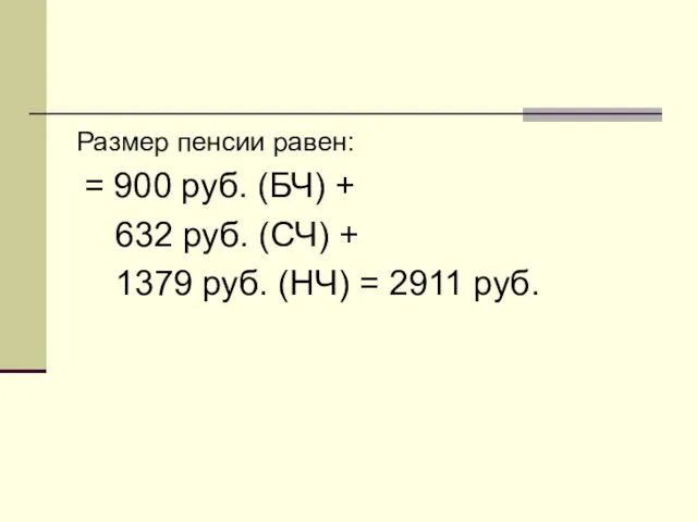 Размер пенсии равен: = 900 руб. (БЧ) + 632 руб. (СЧ)