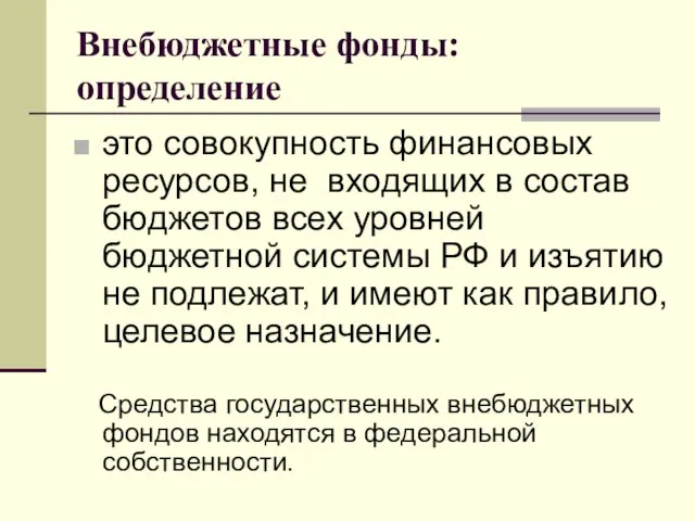 Внебюджетные фонды: определение это совокупность финансовых ресурсов, не входящих в состав