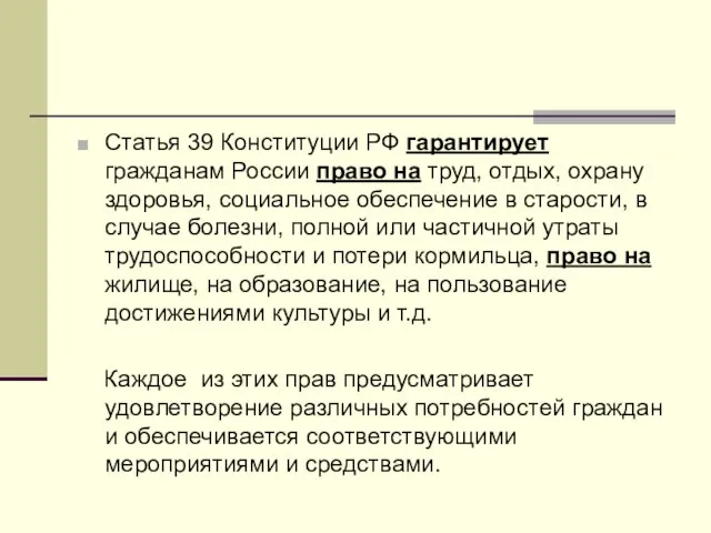 Статья 39 Конституции РФ гарантирует гражданам России право на труд, отдых,