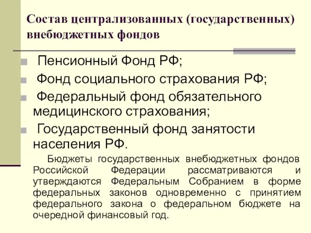 Состав централизованных (государственных) внебюджетных фондов Пенсионный Фонд РФ; Фонд социального страхования