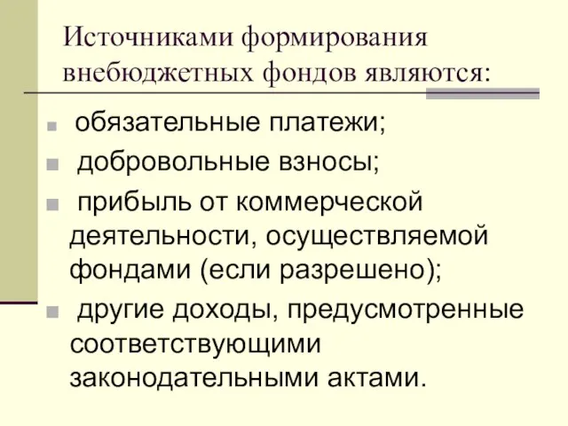 Источниками формирования внебюджетных фондов являются: обязательные платежи; добровольные взносы; прибыль от