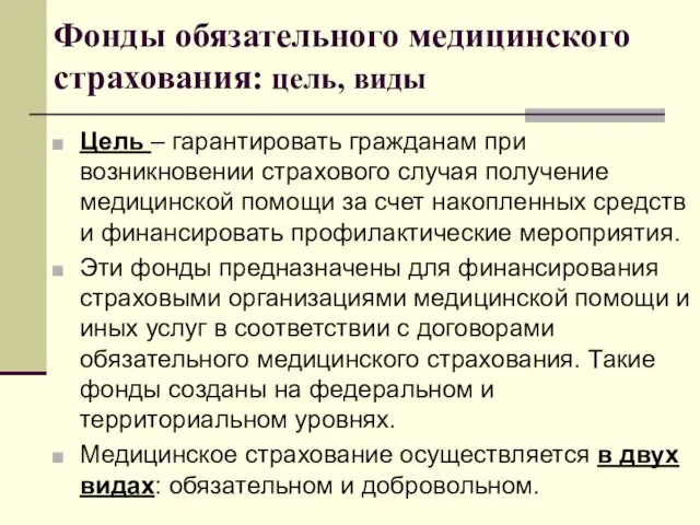 Фонды обязательного медицинского страхования: цель, виды Цель – гарантировать гражданам при