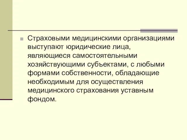 Страховыми медицинскими организациями выступают юридические лица, являющиеся самостоятельными хозяйствующими субъектами, с