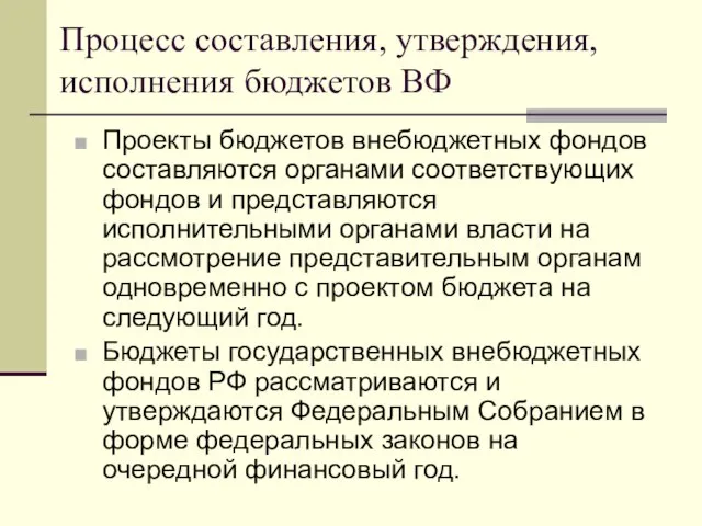 Процесс составления, утверждения, исполнения бюджетов ВФ Проекты бюджетов внебюджетных фондов составляются