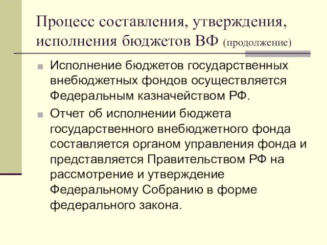 Процесс составления, утверждения, исполнения бюджетов ВФ (продолжение) Исполнение бюджетов государственных внебюджетных