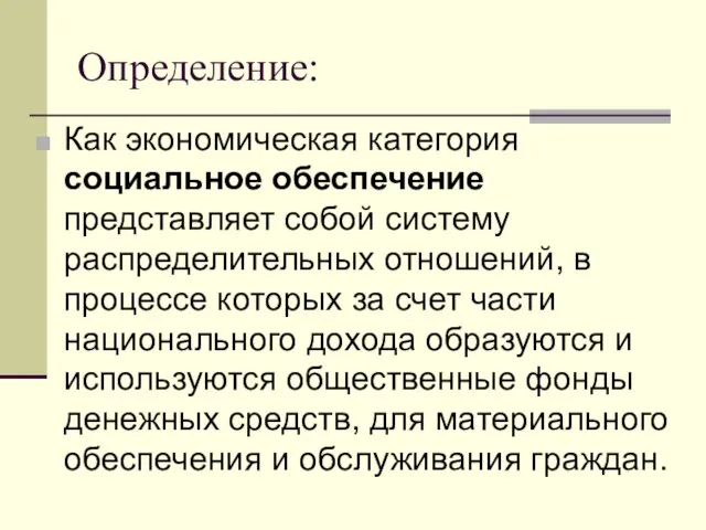 Определение: Как экономическая категория социальное обеспечение представляет собой систему распределительных отношений,