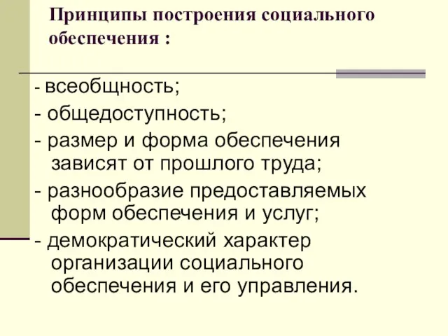 Принципы построения социального обеспечения : - всеобщность; - общедоступность; - размер