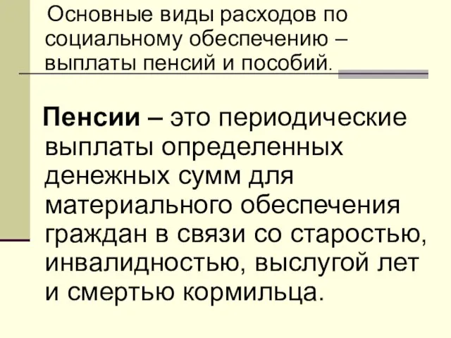 Основные виды расходов по социальному обеспечению – выплаты пенсий и пособий.