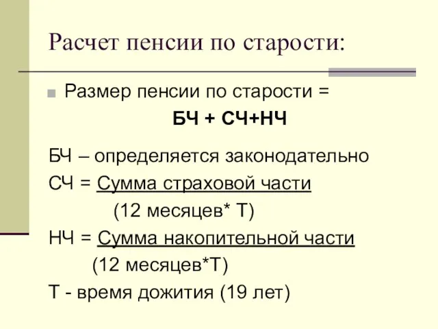 Расчет пенсии по старости: Размер пенсии по старости = БЧ +