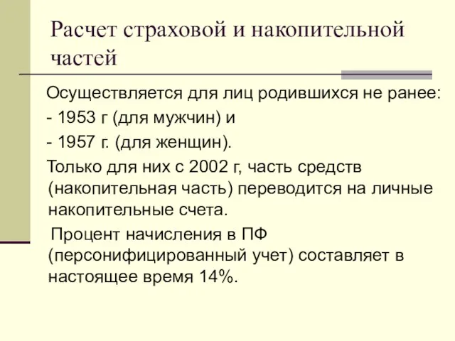 Расчет страховой и накопительной частей Осуществляется для лиц родившихся не ранее: