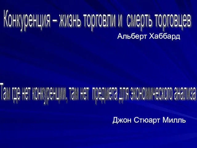 Альберт Хаббард Джон Стюарт Милль Конкуренция – жизнь торговли и смерть