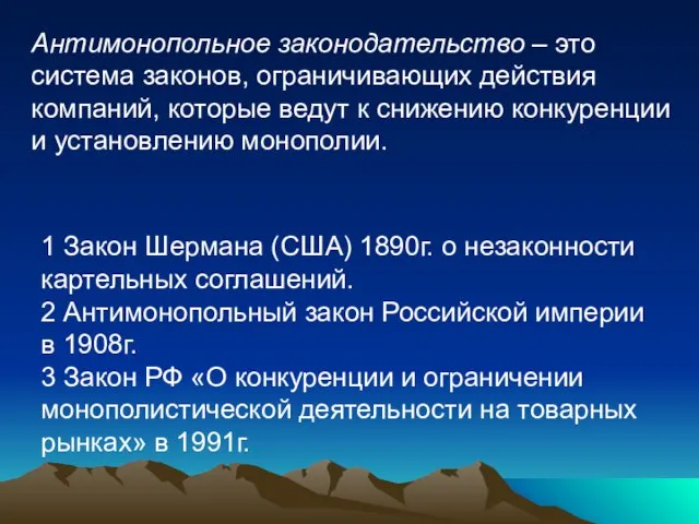 Антимонопольное законодательство – это система законов, ограничивающих действия компаний, которые ведут