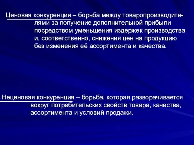 Ценовая конкуренция – борьба между товаропроизводите- лями за получение дополнительной прибыли