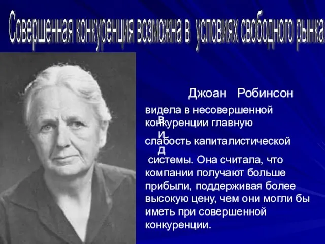 Джоан Робинсон Совершенная конкуренция возможна в условиях свободного рынка вид видела