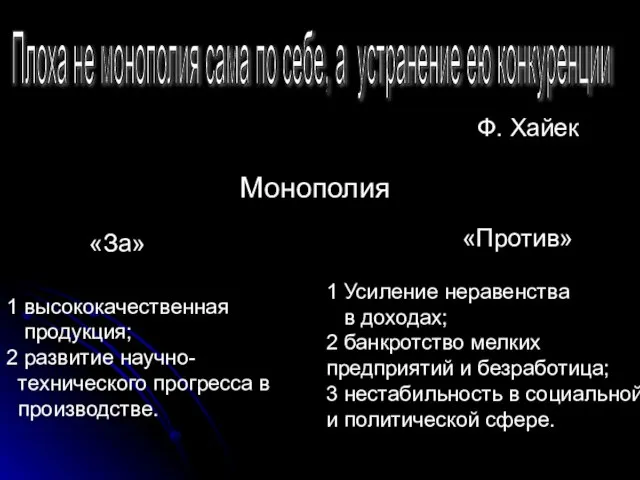 Плоха не монополия сама по себе, а устранение ею конкуренции Ф.