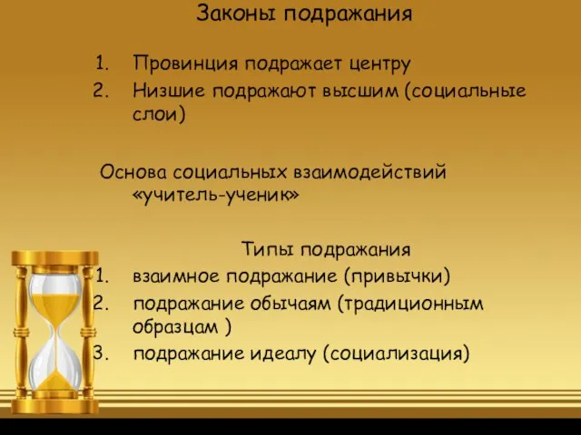 Законы подражания Провинция подражает центру Низшие подражают высшим (социальные слои) Основа