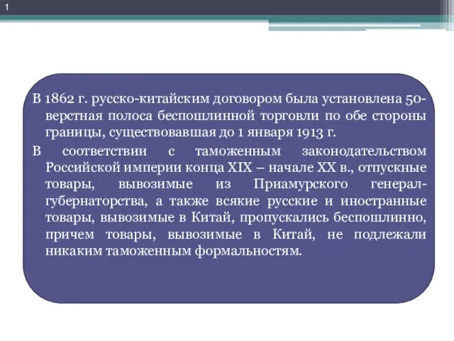 В 1862 г. русско-китайским договором была установлена 50-верстная полоса беспошлинной торговли