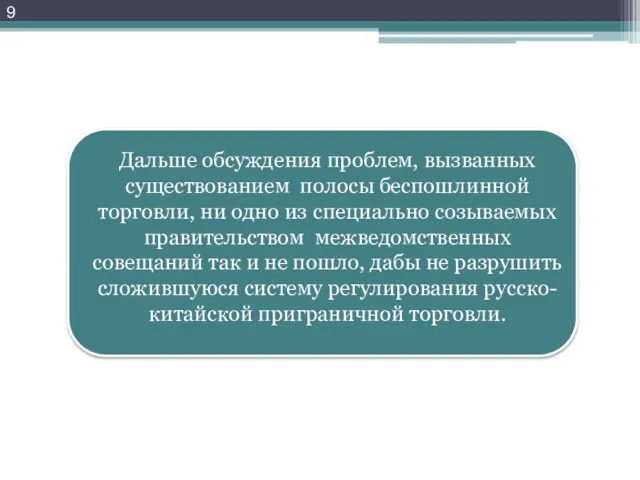 Дальше обсуждения проблем, вызванных существованием полосы беспошлинной торговли, ни одно из