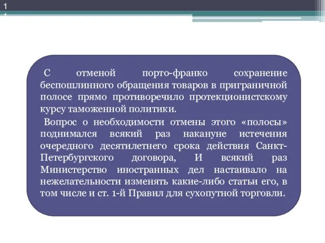 С отменой порто-франко сохранение беспошлинного обращения товаров в приграничной полосе прямо