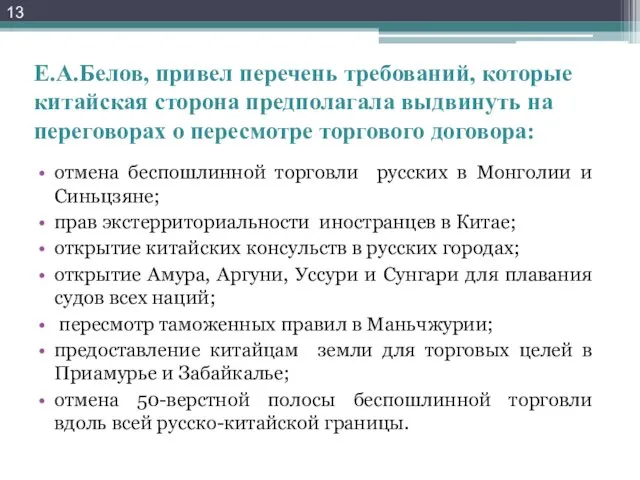 Е.А.Белов, привел перечень требований, которые китайская сторона предполагала выдвинуть на переговорах