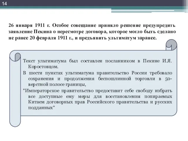 26 января 1911 г. Особое совещание приняло решение предупредить заявление Пекина