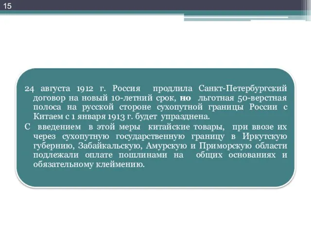 24 августа 1912 г. Россия продлила Санкт-Петербургский договор на новый 10-летний