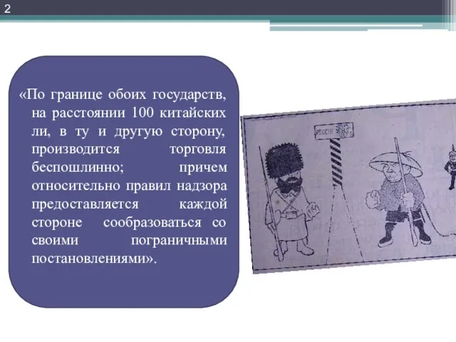 «По границе обоих государств, на расстоянии 100 китайских ли, в ту