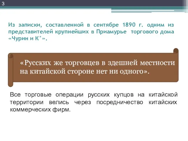 Из записки, составленной в сентябре 1890 г. одним из представителей крупнейших