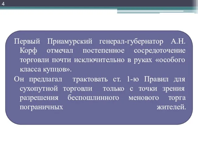 Первый Приамурский генерал-губернатор А.Н.Корф отмечал постепенное сосредоточение торговли почти исключительно в