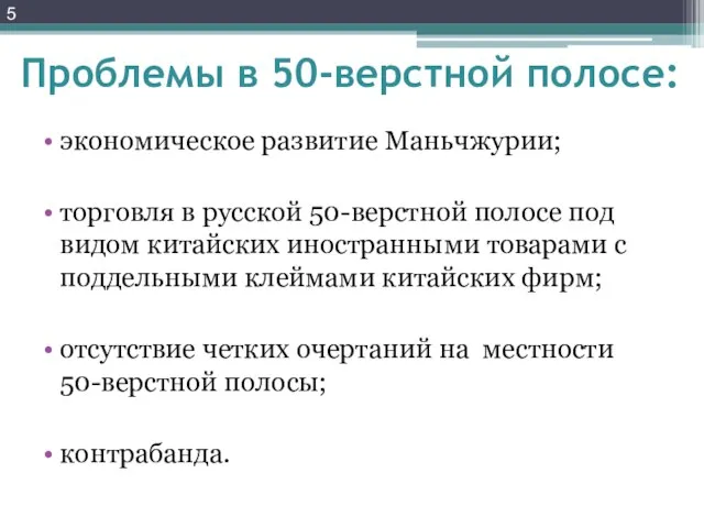 Проблемы в 50-верстной полосе: экономическое развитие Маньчжурии; торговля в русской 50-верстной