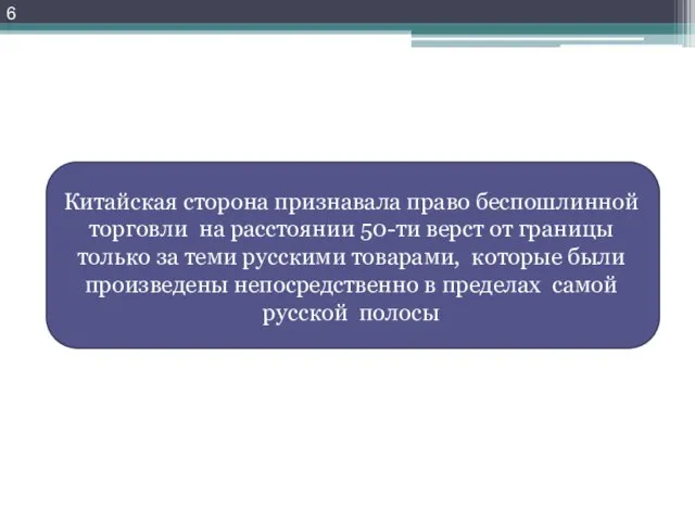 Китайская сторона признавала право беспошлинной торговли на расстоянии 50-ти верст от