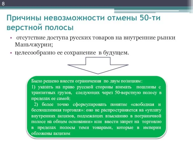 Причины невозможности отмены 50-ти верстной полосы отсутствие доступа русских товаров на