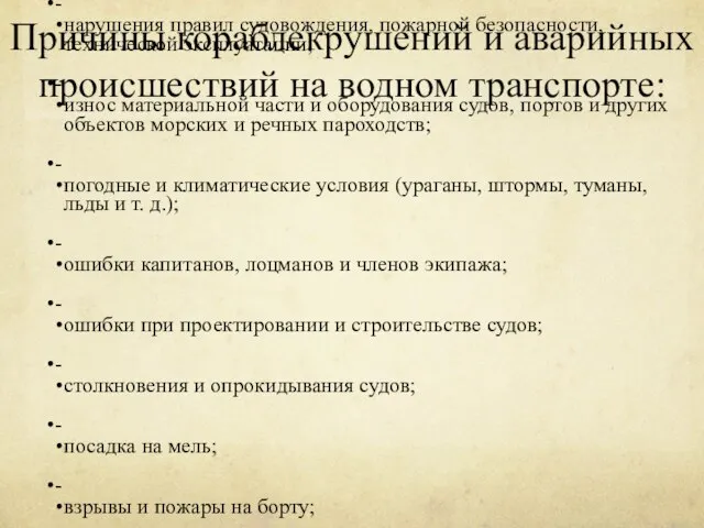 Причины кораблекрушений и аварийных происшествий на водном транспорте: